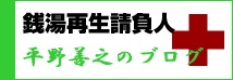 銭湯再生請負人のブログ